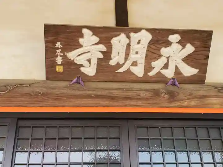 永明寺(群馬県)