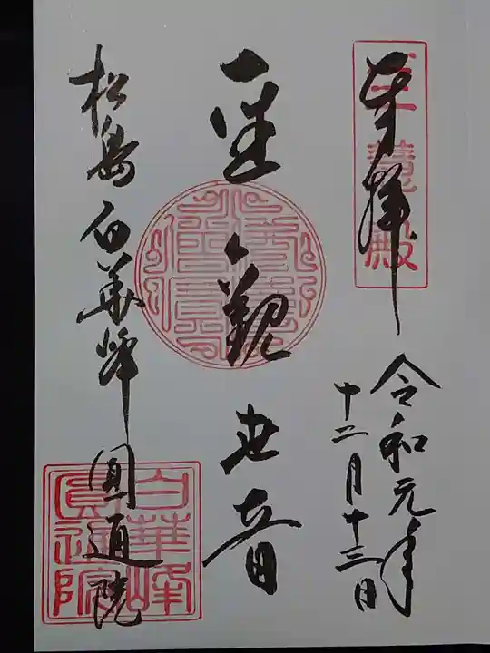 円通院の御朱印