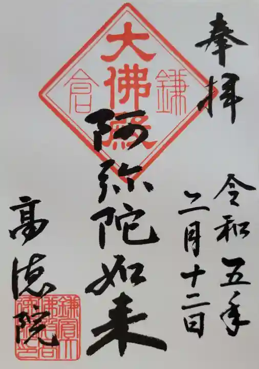 高徳院の御朱印