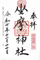 坐摩神社の御朱印