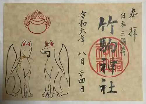 竹駒神社(宮城県)