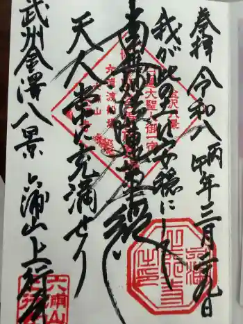 上行寺の御朱印 2026年03月