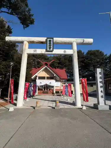 帯廣明神大社     の{uncategorized: "未分類", other: "その他", undefined: "問題あり", building: "その他建物", grave: "お墓", sacred_gate: "鳥居", guardian: "狛犬", statue: "像", buddha: "仏像", history: "歴史", nature: "自然", garden: "庭園", animal: "動物", pagoda: "塔", temizu: "手水舎", mountain_gate: "山門・神門", sanctuary: "本殿・本堂", subordinate: "末社・摂社", art: "芸術", scenery: "景色", jizo: "地蔵", ema: "絵馬", goshuin: "御朱印", omikuji: "おみくじ", items: "授与品その他", amulet: "お守り", goshuincho: "御朱印帳", eats: "食事", festival: "お祭り", votive_dance: "神楽", shichigosan: "七五三参", wedding: "結婚式", experience: "体験その他", initially: "初詣", around: "周辺", anti_infection: "感染症対策"}