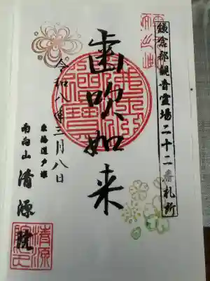 清源院の御朱印