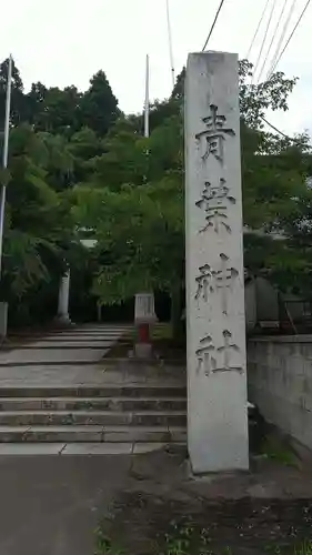 青葉神社のその他建物