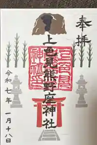 上色見熊野座神社の御朱印