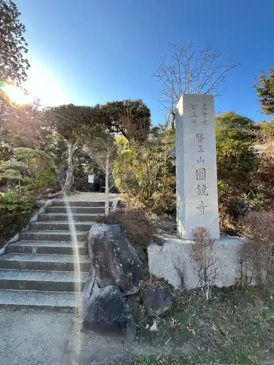 円鏡寺(千葉県)