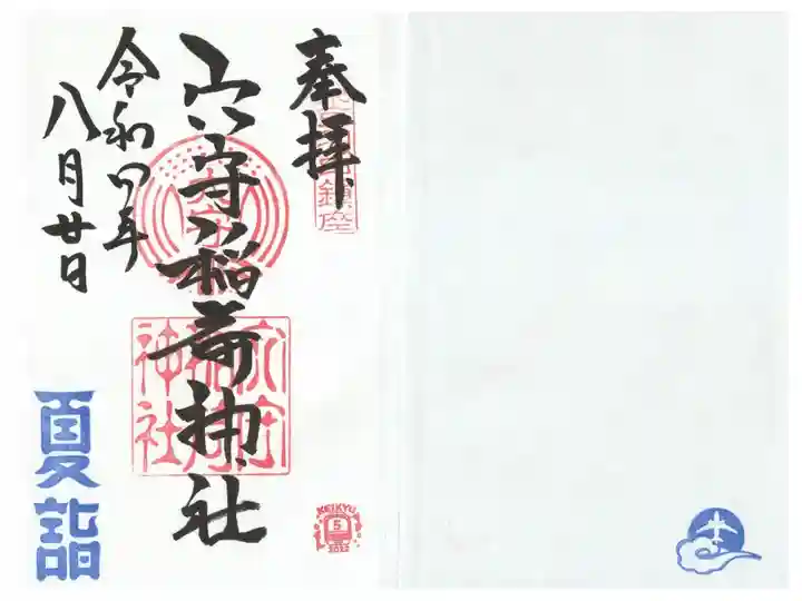 オリジナル御朱印帳 始め印つき
夏詣(京急コラボ)