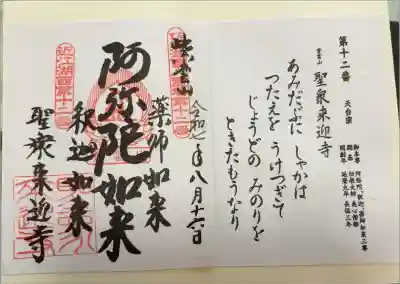 聖衆来迎寺の御朱印