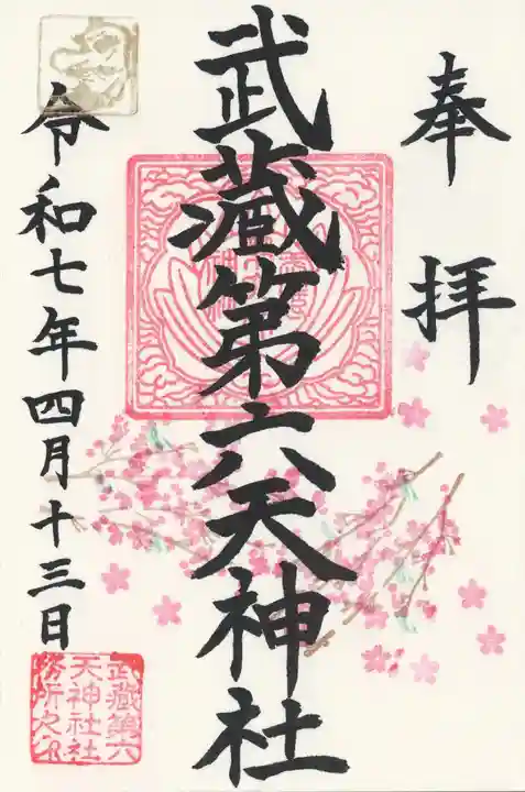 武蔵第六天神社(埼玉県)