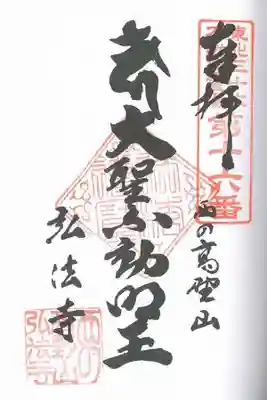 東北三十六不動尊霊場　第十六番