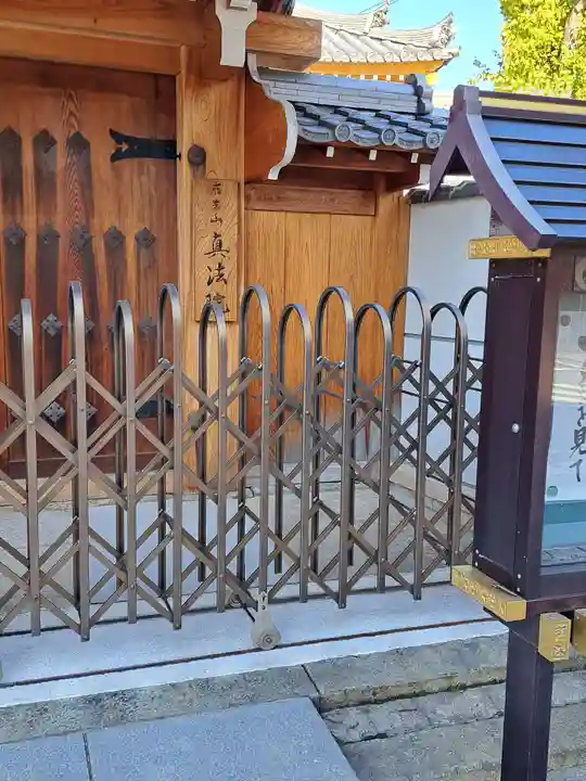 真法院(大阪府)