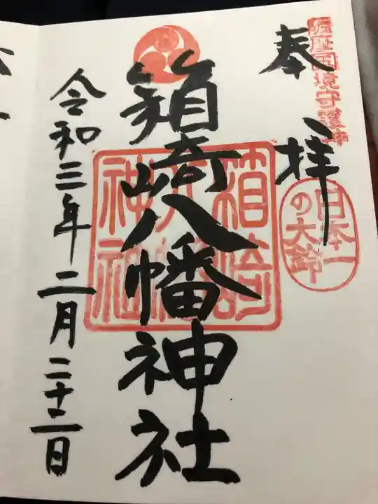 箱崎八幡神社の御朱印