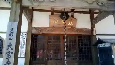 大寳寺の本殿・本堂