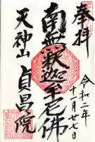 貞昌院の御朱印