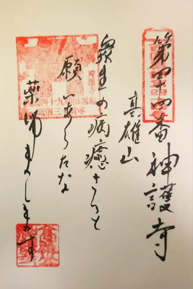 神護寺の御朱印