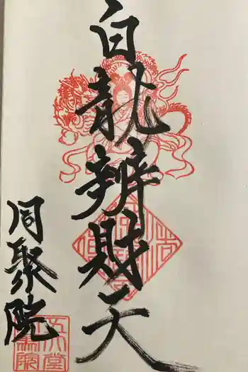 五大堂同聚院の御朱印 2025年11月