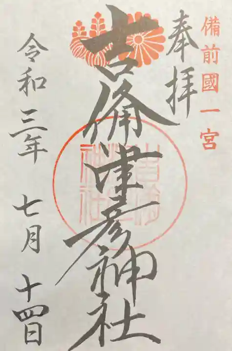 吉備津彦神社の御朱印