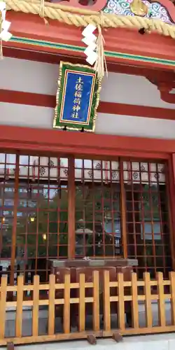 土佐稲荷神社(大阪府)