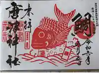 唐津神社の御朱印