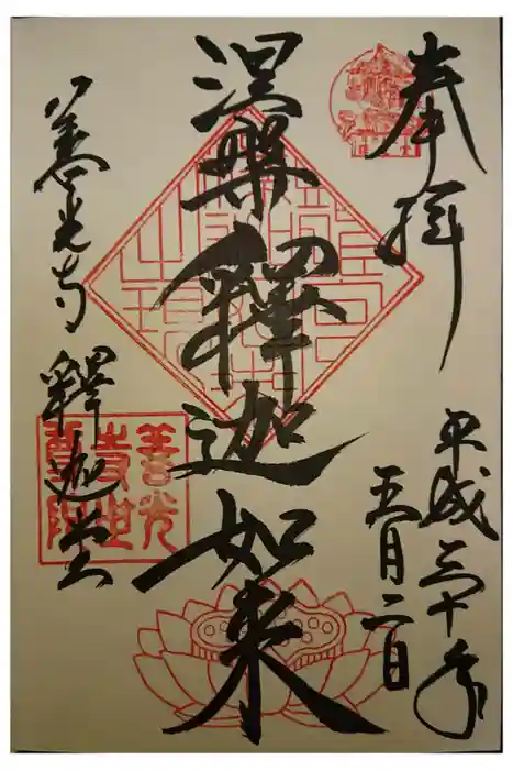 世尊院の御朱印