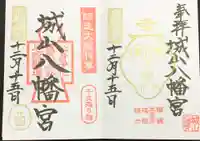 城山八幡宮の御朱印