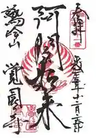 覚園寺の御朱印