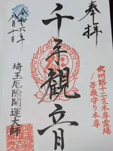 埼玉厄除け開運大師・龍泉寺（切り絵御朱印発祥の寺）(埼玉県)