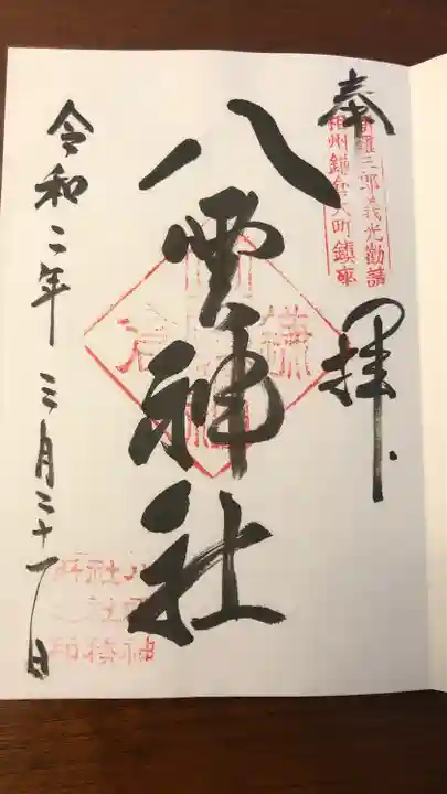 八雲神社(鎌倉・大町)の御朱印