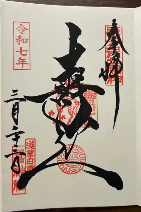 鷲神社の御朱印