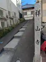 祥山寺(東京都)