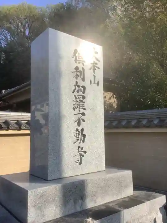 倶利加羅不動寺のその他建物