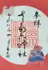 佐多六神社の御朱印