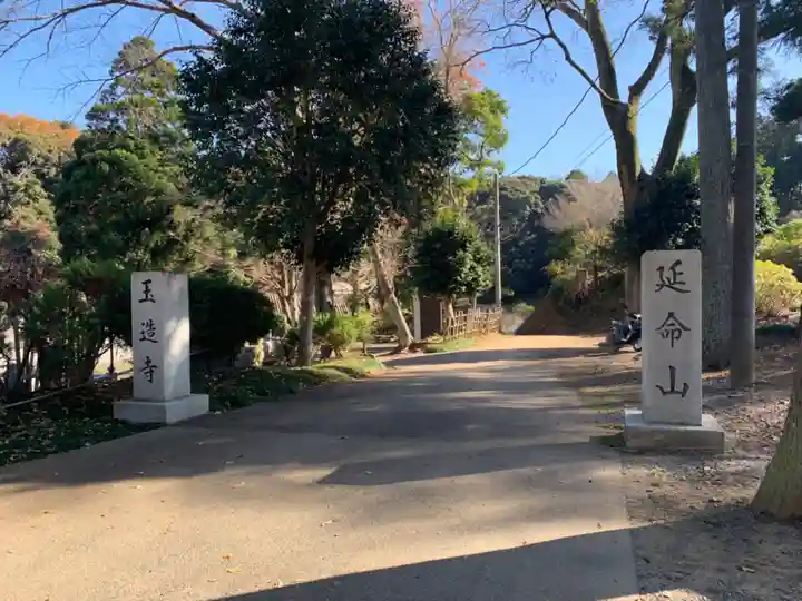 玉造寺(千葉県)