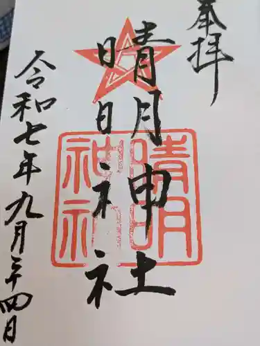 晴明神社の御朱印