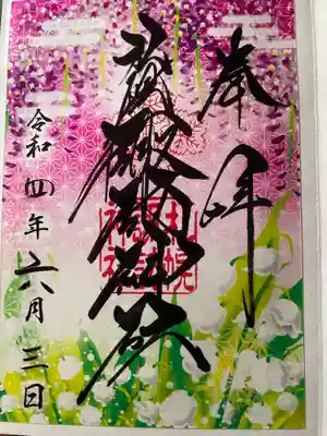 クリア御朱印
