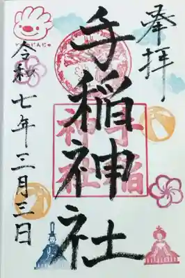 手稲神社の御朱印