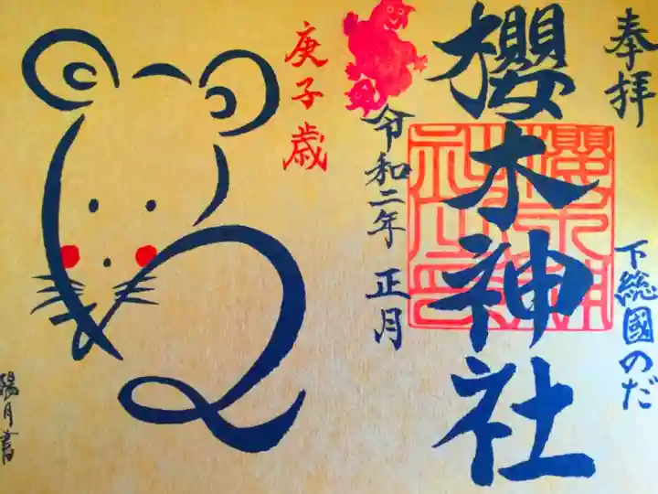 お正月限定(1月)限定御朱印です。
土用印を希望する場合自分で押します。