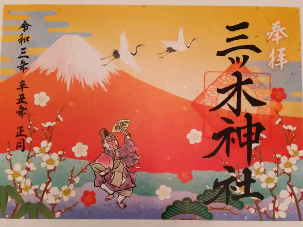 三ツ木神社の御朱印