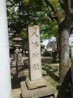 八幡橋八幡神社のその他建物