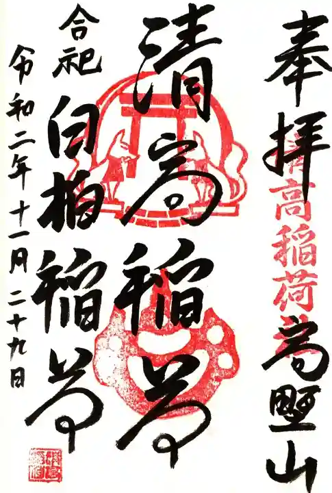 清高稲荷社の御朱印