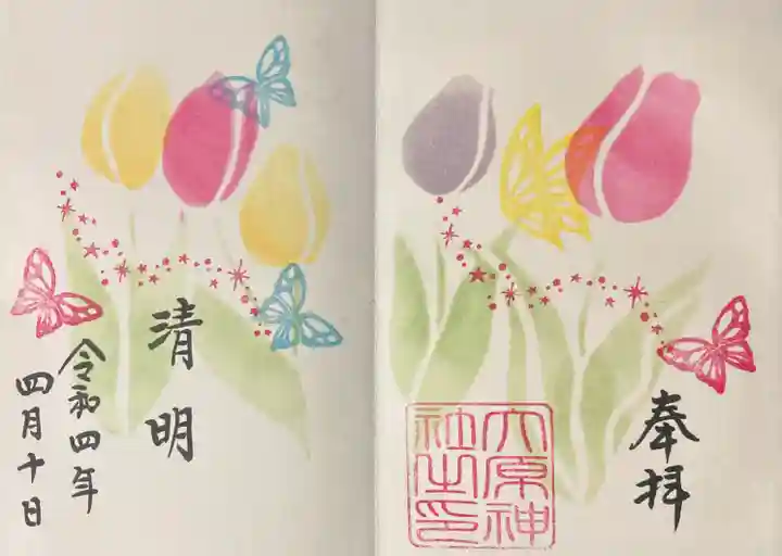 大宮・大原神社の御朱印