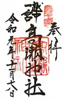 越中一宮 髙瀬神社の御朱印