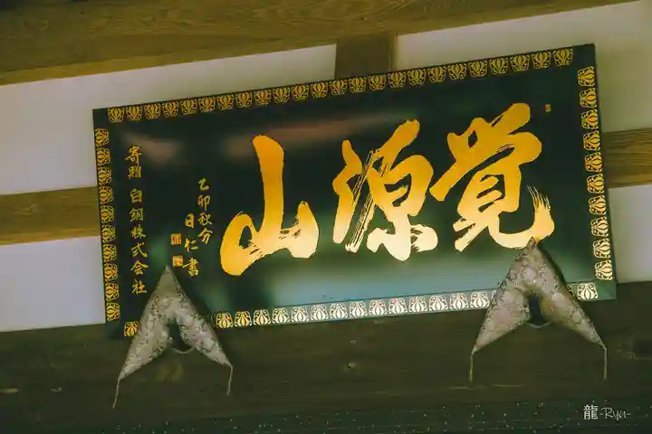 松雲寺(静岡県)