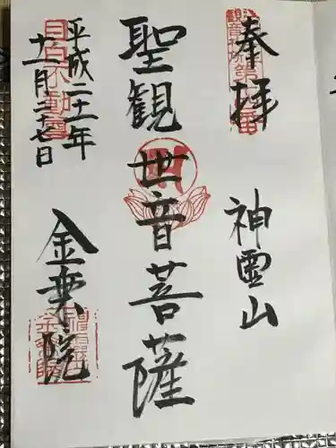 金乗院(目白不動尊)の御朱印