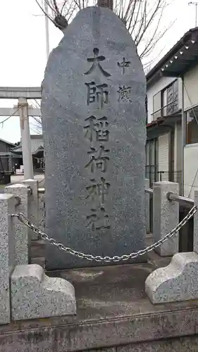 大師稲荷神社(神奈川県)