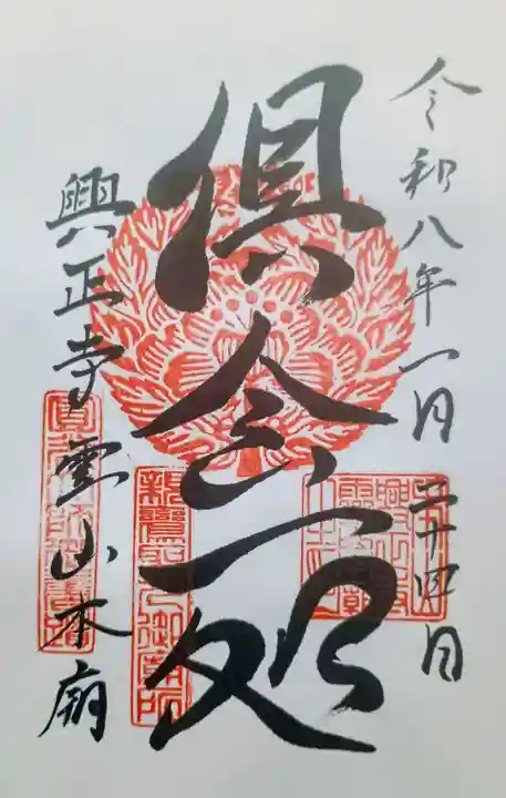 興正寺別院(本山興正寺霊山本廟)の御朱印