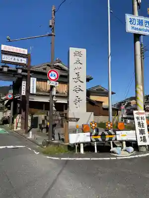 長谷寺のその他建物