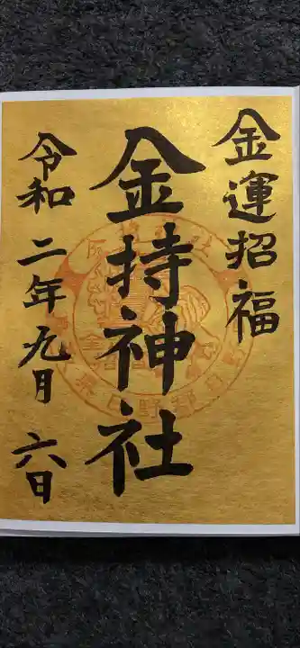 金持神社　御朱印ニ枚　おみくじニ種　金運守護 金持神社 御朱印ニ枚 おみくじニ種 金運守護