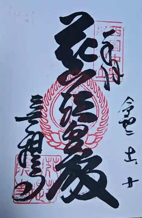 花山院菩提寺の御朱印